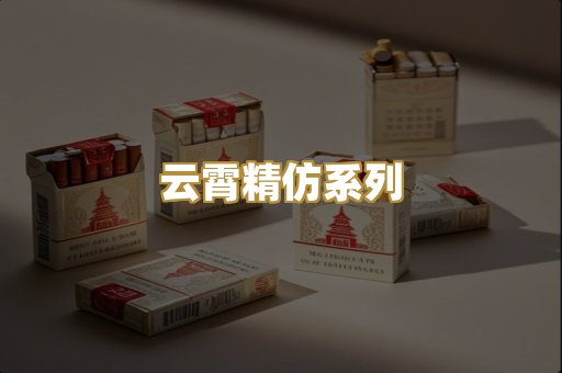 云霄精仿系列