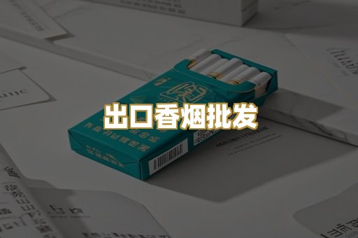 出口香烟批发